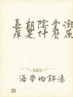 长期阴囊潮湿瘙痒是什么原因造成的