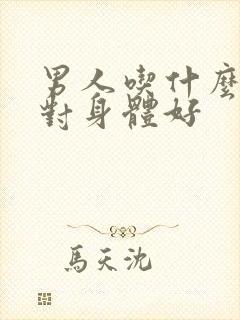 男人吃什么食物对身体好