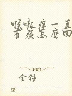 喉咙痒一直咳嗽有痰怎么回事