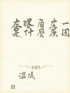 左眼角皮一直跳是什么原因