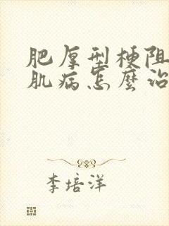 肥厚型梗阻性心肌病怎么治