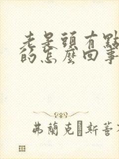 老是头有点晕晕的怎么回事