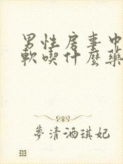 男性房事中途疲软吃什么药可以好