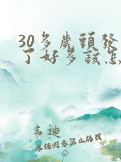 30多岁头发白了好多该怎么办