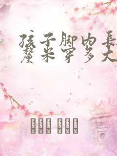 孩子脚内长18厘米穿多大码的鞋子