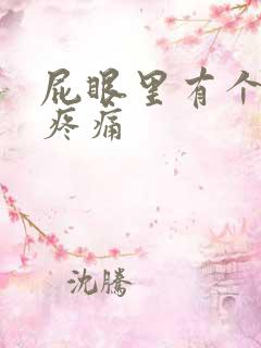 屁眼里有个疙瘩疼痛