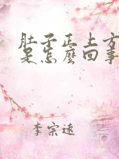 肚子正上方胀气是怎么回事