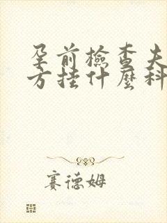 孕前检查夫妻双方挂什么科