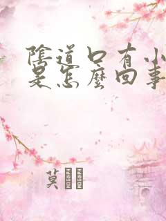 阴道口有小肉肉是怎么回事