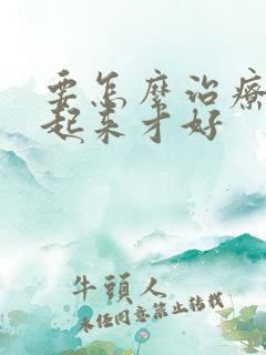 要怎么治疗硬不起来才好