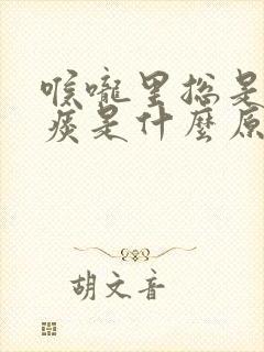 喉咙里总是有黄痰是什么原因