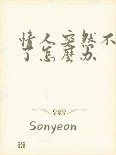 情人突然不理我了怎么办