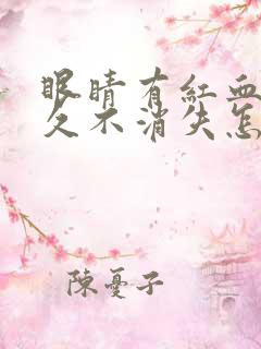 眼睛有红血丝很久不消失怎么回事