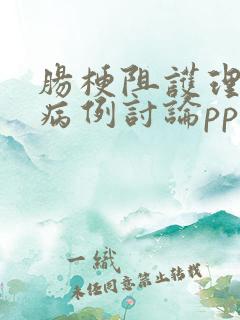 肠梗阻护理疑难病例讨论ppt