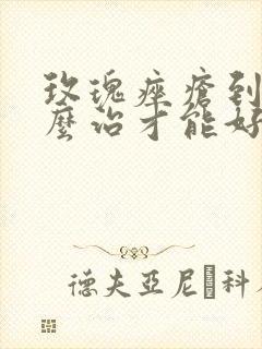 玫瑰痤疮到底怎么治才能好