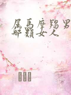 属马摩羯男喜欢哪类女人