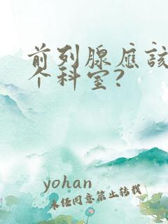 前列腺应该挂哪个科室?