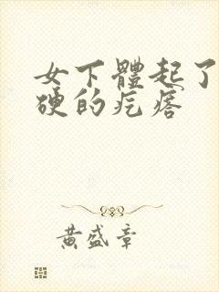 女下体起了个硬硬的疙瘩