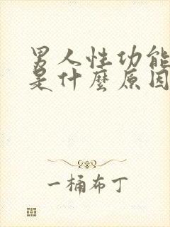 男人性功能减退是什么原因引起的