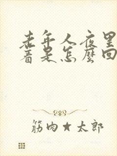 老年人夜里睡不着是怎么回事