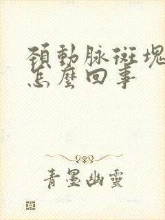 颈动脉斑块到底怎么回事