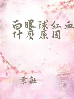 白眼球红血丝是什么原因