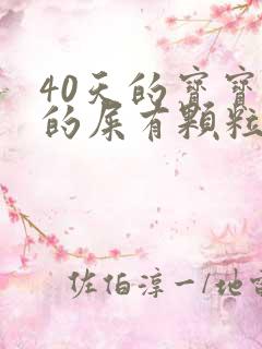 40天的宝宝拉的屎有颗粒状