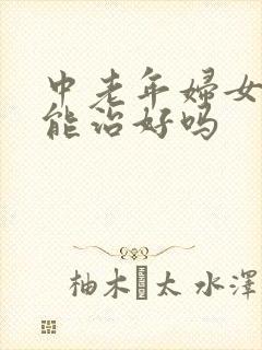 中老年妇女漏尿能治好吗