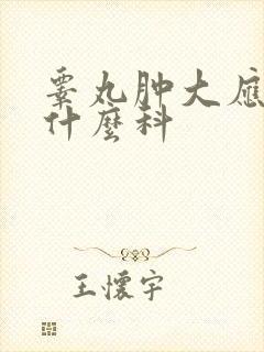 睾丸肿大应该看什么科