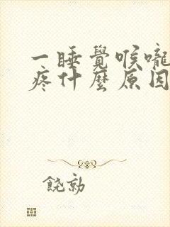 一睡觉喉咙就干疼什么原因