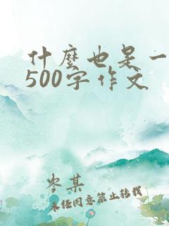 什么也是一种美500字作文