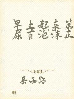 早上起来第一泡尿有泡沫正常吗