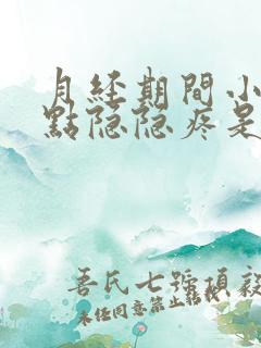 月经期间小腹有点隐隐疼是什么