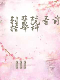 到医院看前列腺挂哪科