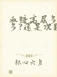 血糖高尿多是量多?还是次数?多