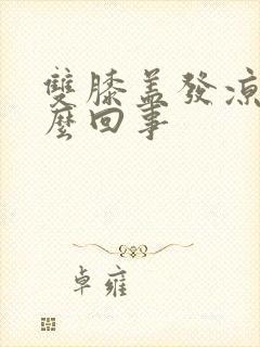 双膝盖发凉是怎么回事