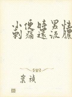 小便时男性尿道刺痛还流脓