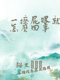 一擦屁眼就出血怎么回事