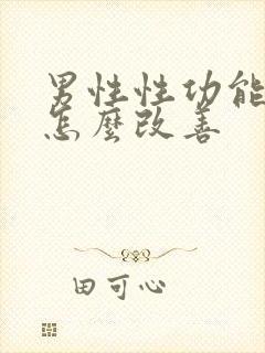 男性性功能减退怎么改善