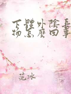 下体外阴长赘生物怎么回事