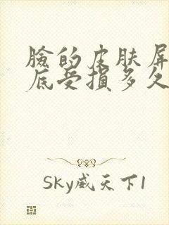 脸的皮肤屏障彻底受损多久能恢复