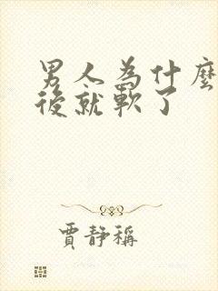 男人为什么射精后就软了