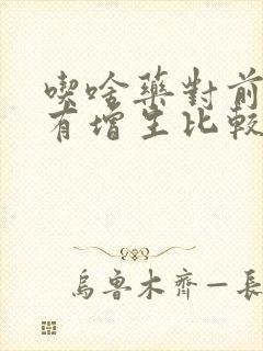 吃啥药对前列腺有增生比较好