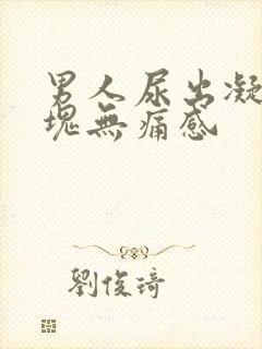 男人尿出凝固血块无痛感