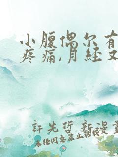 小腹偶尔有轻微疼痛,月经又没来