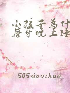 小孩子为什么会磨牙晚上睡觉磨牙呢