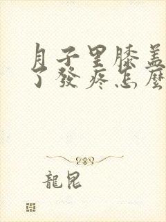 月子里膝盖进风了发疼怎么办