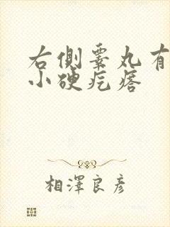 右侧睾丸有一个小硬疙瘩