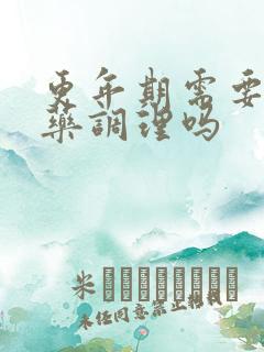 更年期需要喝中药调理吗