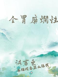 全胃糜烂性胃炎